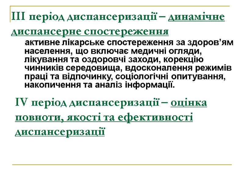 ІІІ період диспансеризації – динамічне диспансерне спостереження       